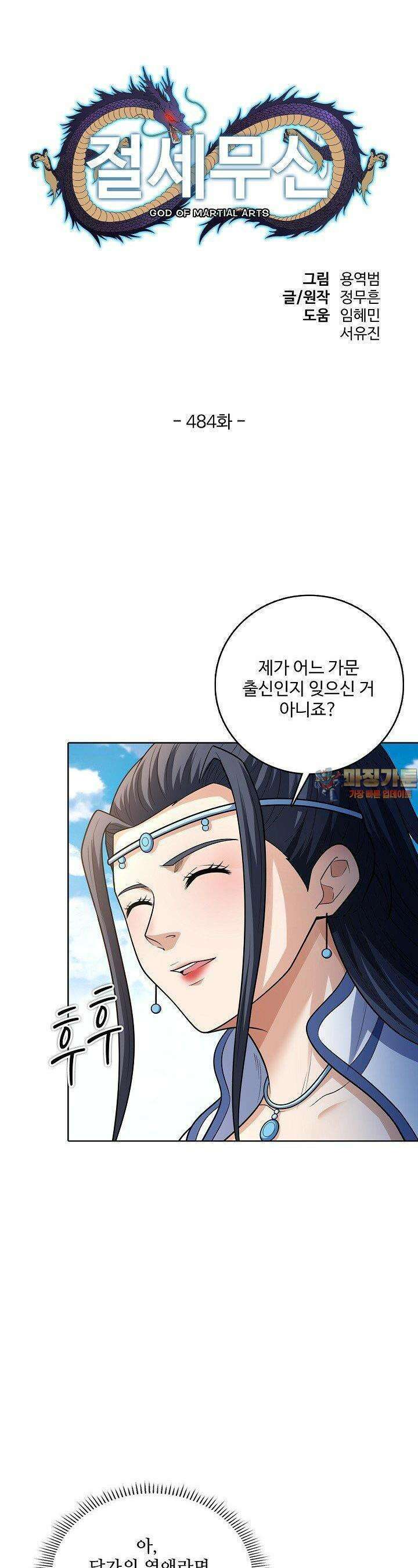 절세무신 484화 1