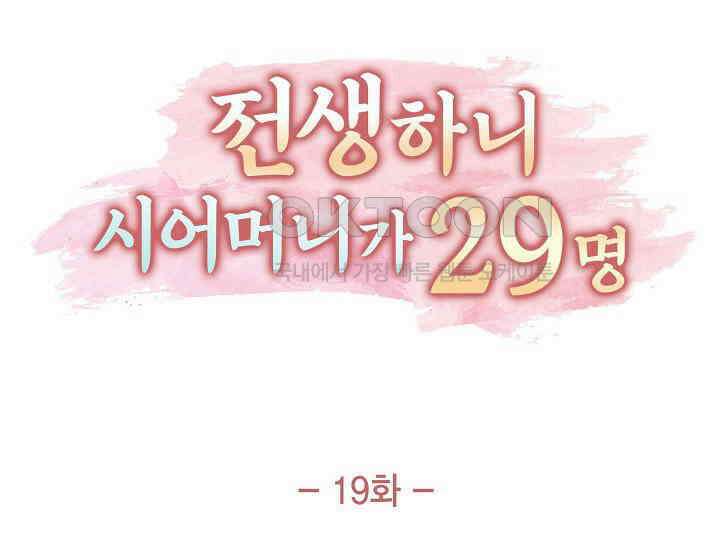 전생하니 시어머니가 29명 19화 27