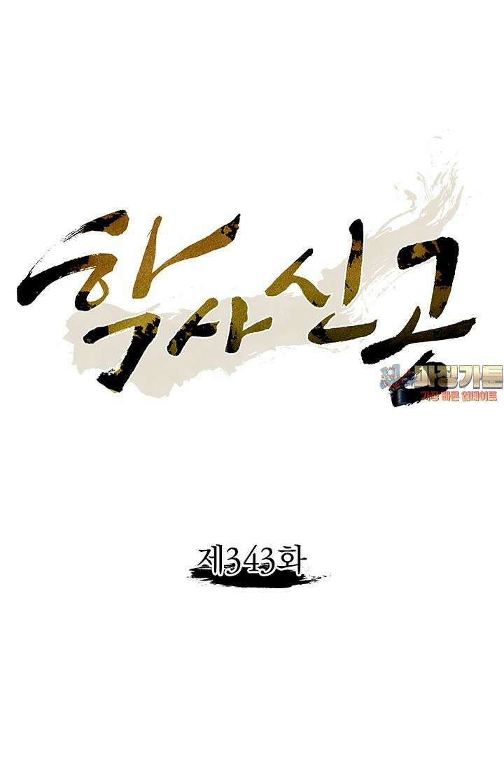 학사신공 343화 1