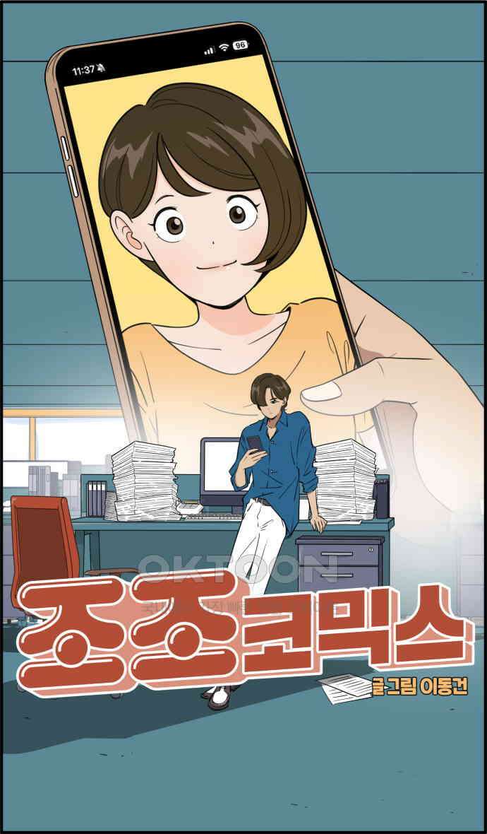 조조코믹스 <시즌3> 17화_방해 금지 모드 24