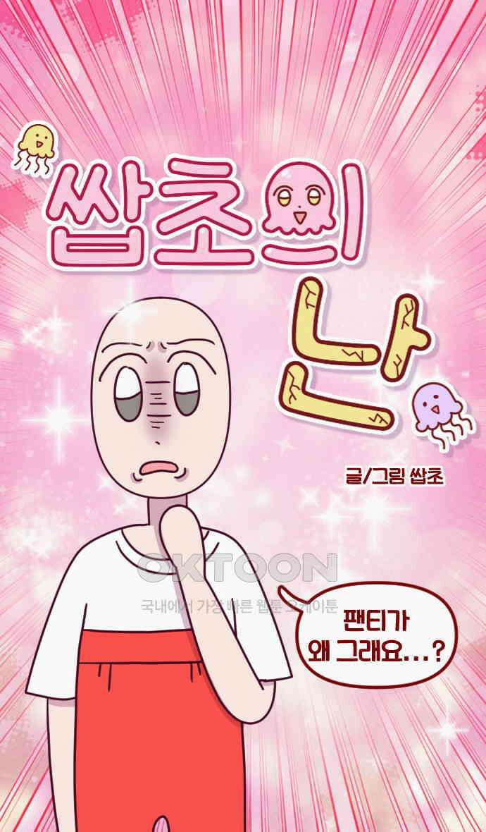 쌉초의 난 44화 팬티가 왜그래요…? 4