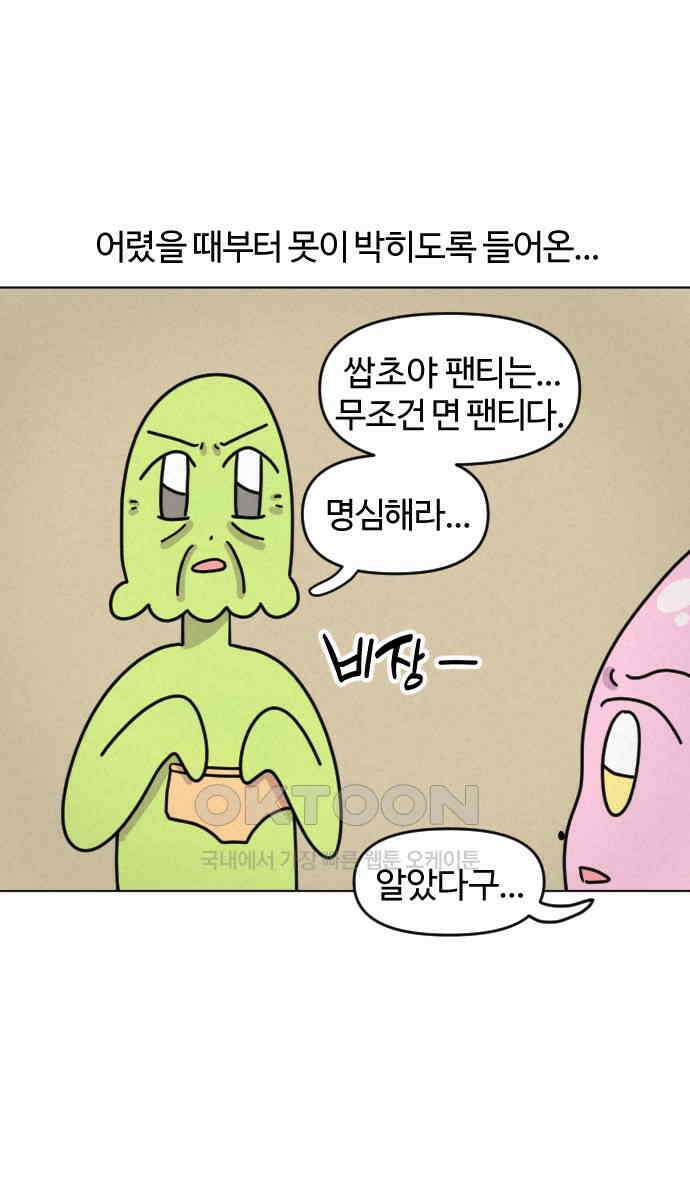 쌉초의 난 44화 팬티가 왜그래요…? 5