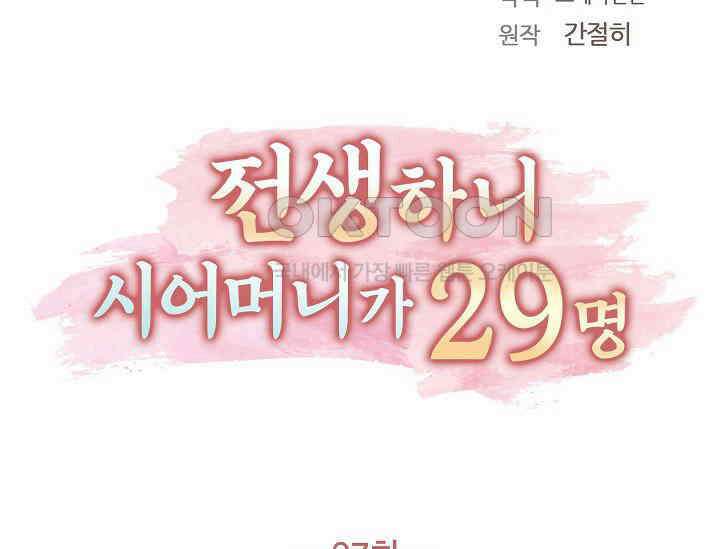 전생하니 시어머니가 29명 37화 39