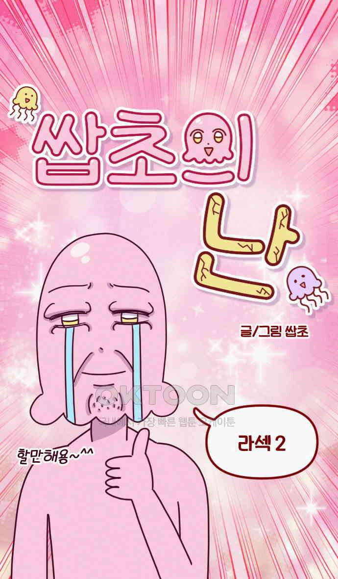 쌉초의 난 54화 라섹2 5