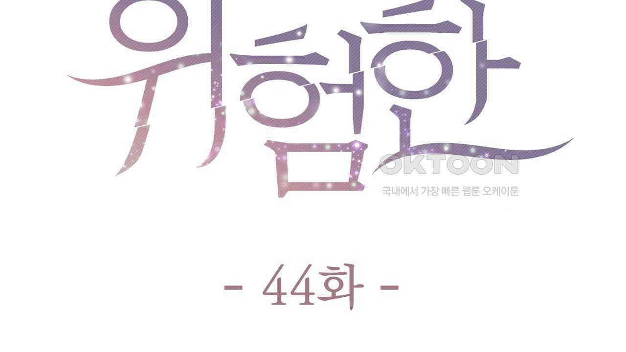 위험한 44화 14