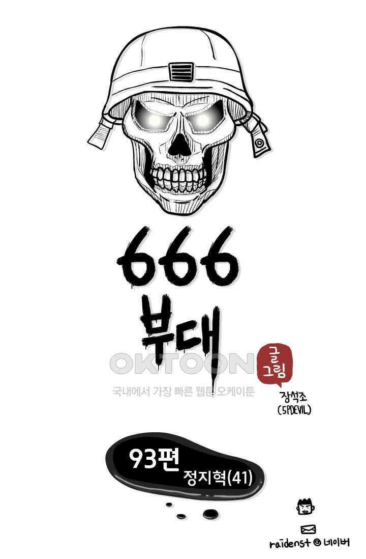 666부대 93화 정지혁(41) 1