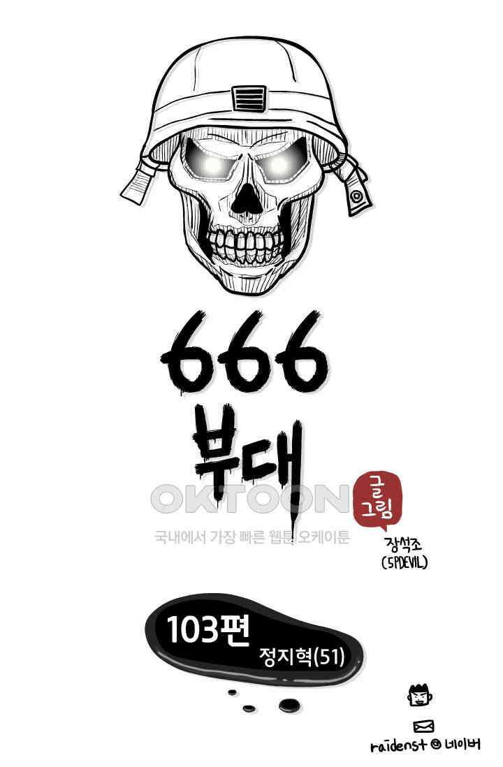 666부대 103화 정지혁(51) 1