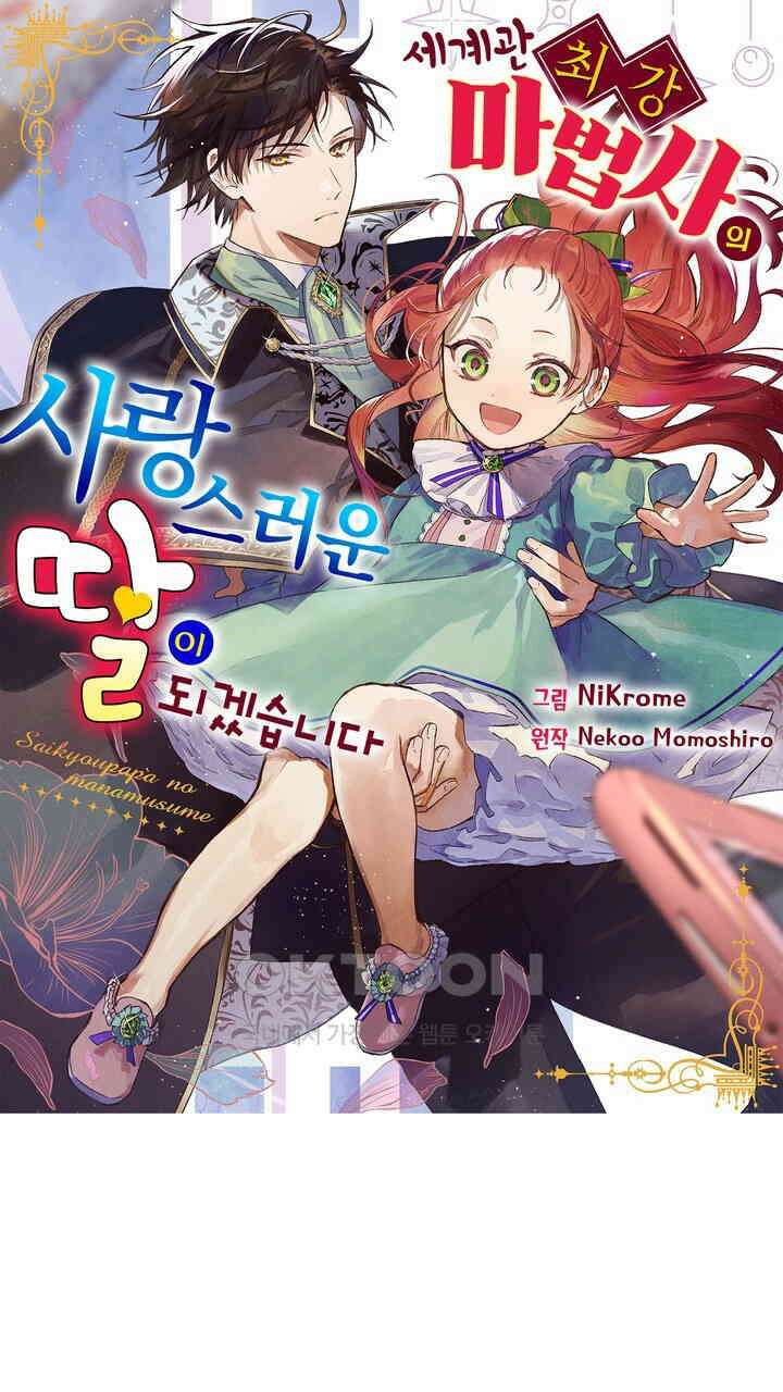 세계관 최강 마법사의 사랑스러운 딸이 되겠습니다 7화 1