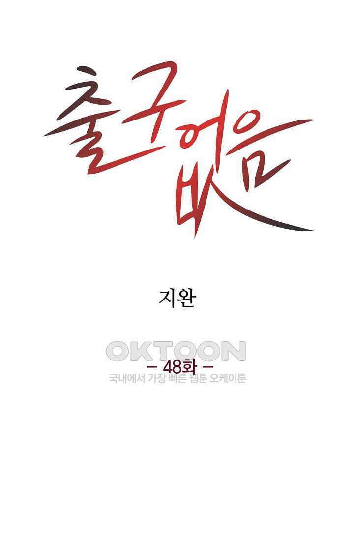 출구없음 [19세 완전판] 48화 4