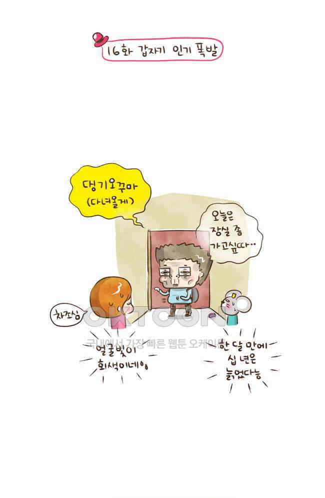 딩스뚱스 16화 갑자기 인기 폭발 2