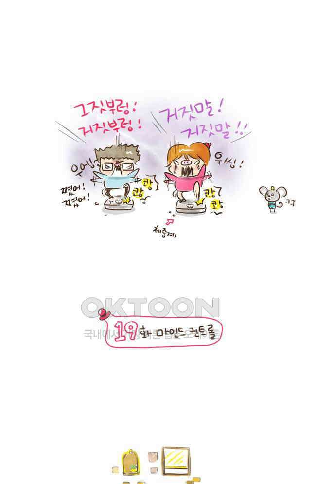 딩스뚱스 19화 마인드 컨트롤 2