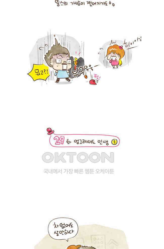 딩스뚱스 29화 업그레이드 인생 ① 3