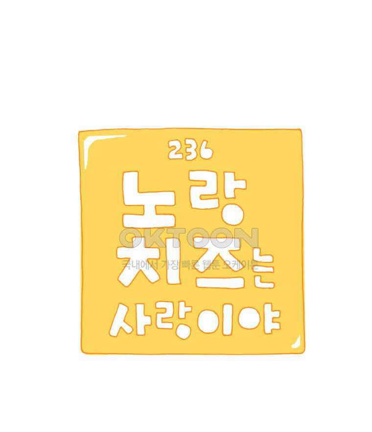 오무라이스 잼잼 236화 노랑치즈는 사랑이야 1