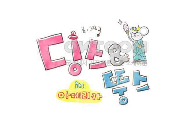 딩스뚱스 51화 올드 시티 1