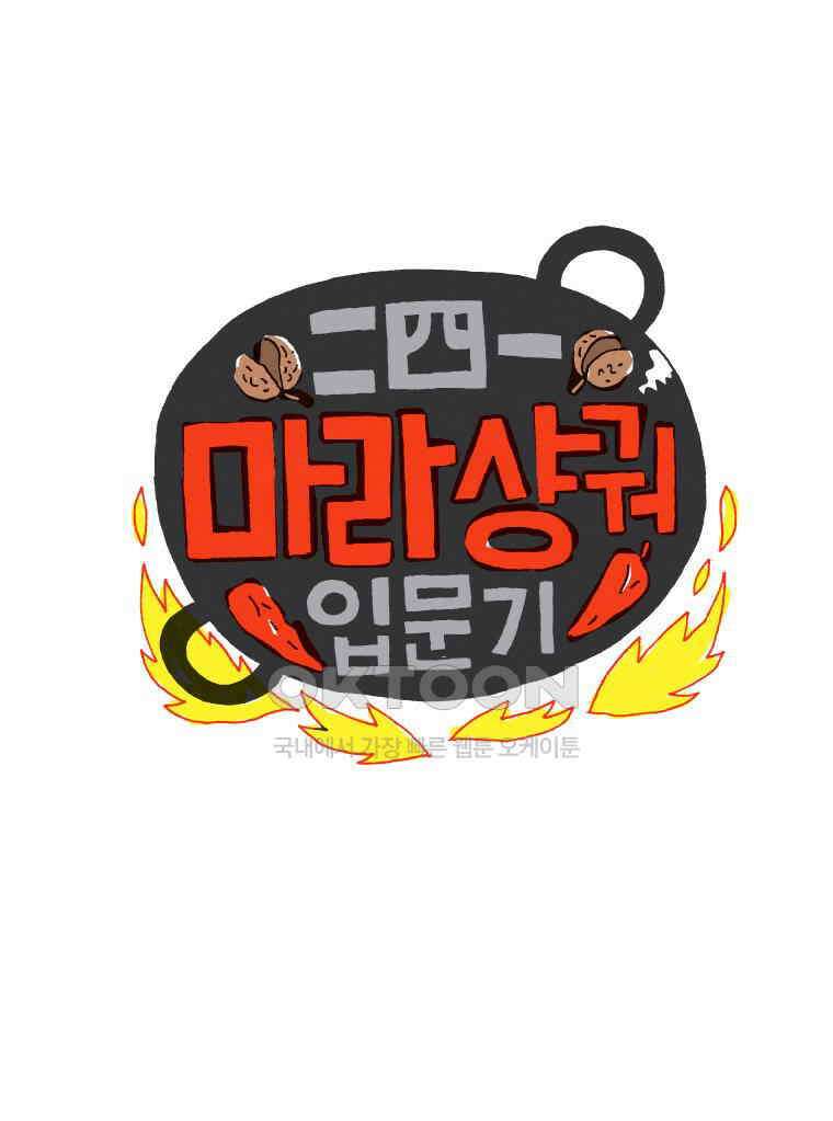 오무라이스 잼잼 241화 마라샹궈 입문기 1