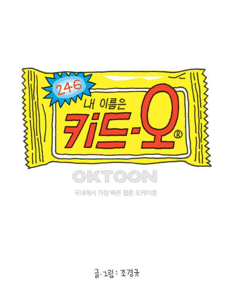오무라이스 잼잼 246화 내 이름은 키드-오 1
