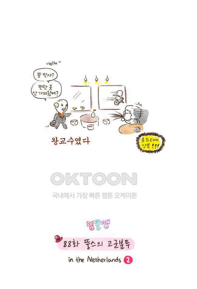 딩스뚱스 88화 뚱스의 고군분투 2