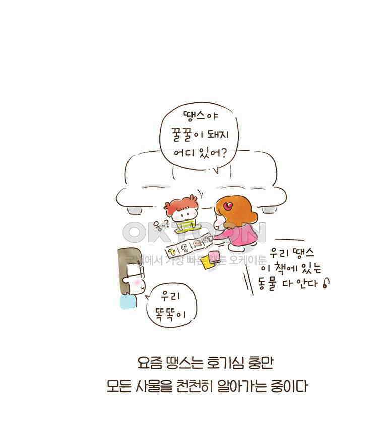 딩스뚱스 105화 기분 up! up! 3