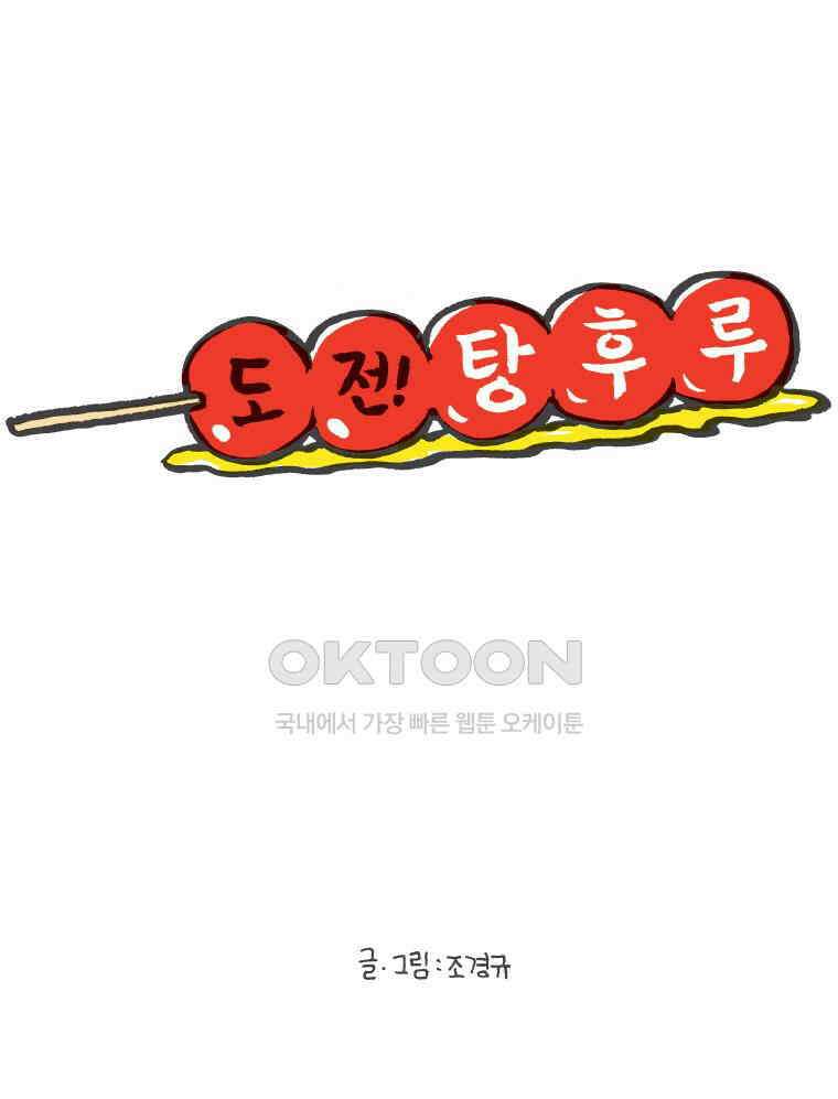 오무라이스 잼잼 273화 도전! 탕후루 1