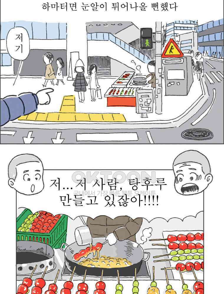 오무라이스 잼잼 273화 도전! 탕후루 3