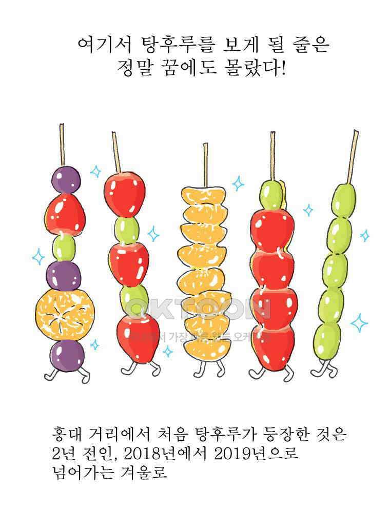 오무라이스 잼잼 273화 도전! 탕후루 6