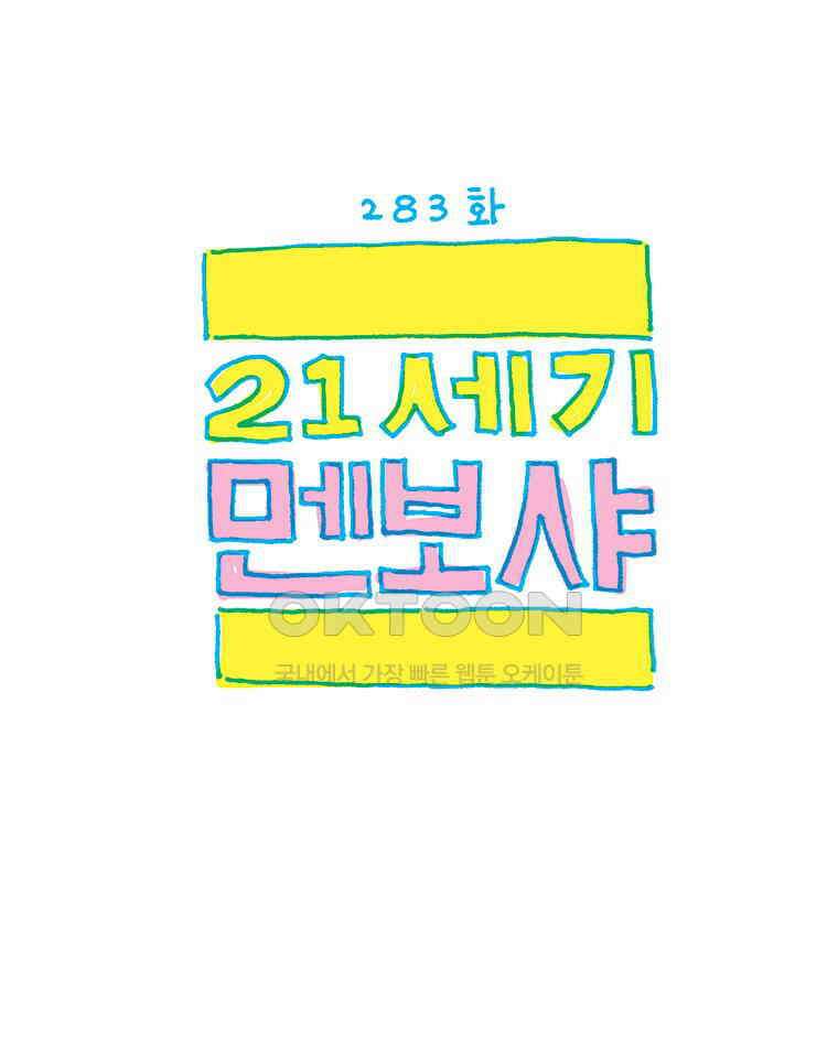 오무라이스 잼잼 283화 21세기 멘보샤 1
