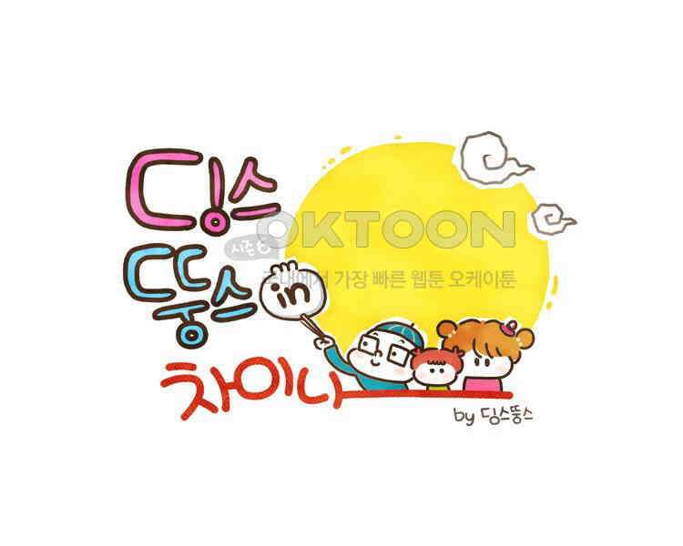 딩스뚱스 130화 그．사．세 1