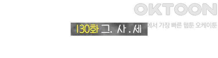 딩스뚱스 130화 그．사．세 2