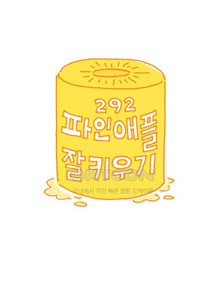 오무라이스 잼잼 292화 파인애플 잘 키우기 1