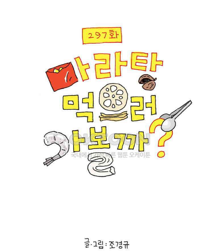 오무라이스 잼잼 297화 마라탕 먹으러 가볼까? 4