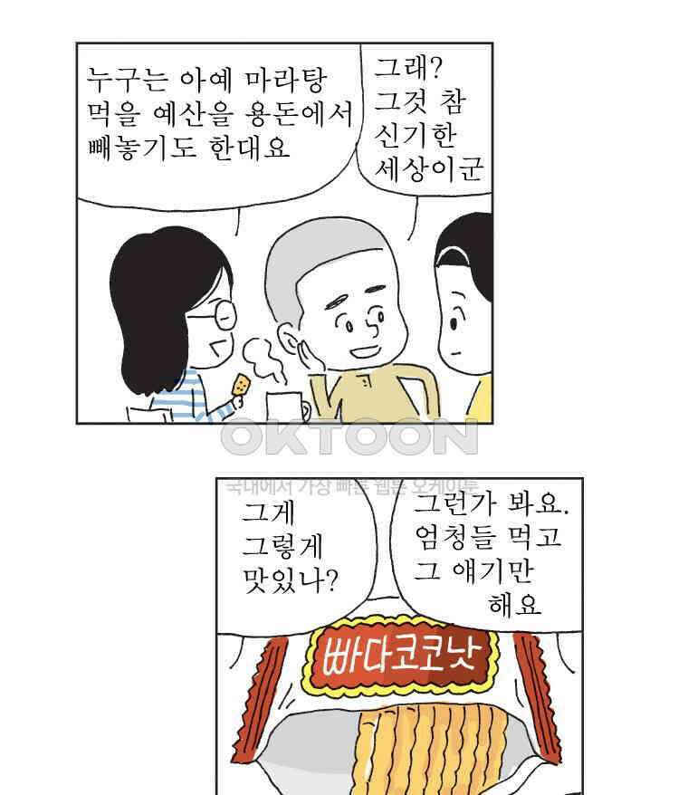 오무라이스 잼잼 297화 마라탕 먹으러 가볼까? 13