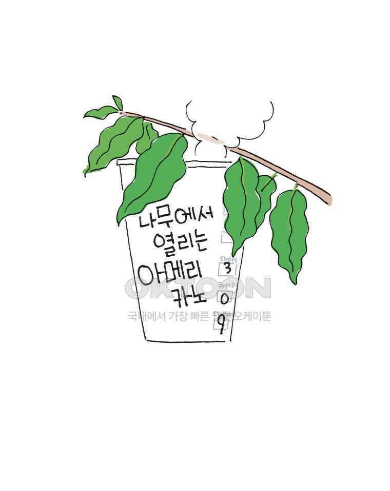 오무라이스 잼잼 309화 나무에서 열리는 아메리카노 1