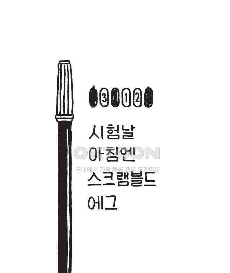 오무라이스 잼잼 312화 시험날 아침엔 스크램블드 에그 1