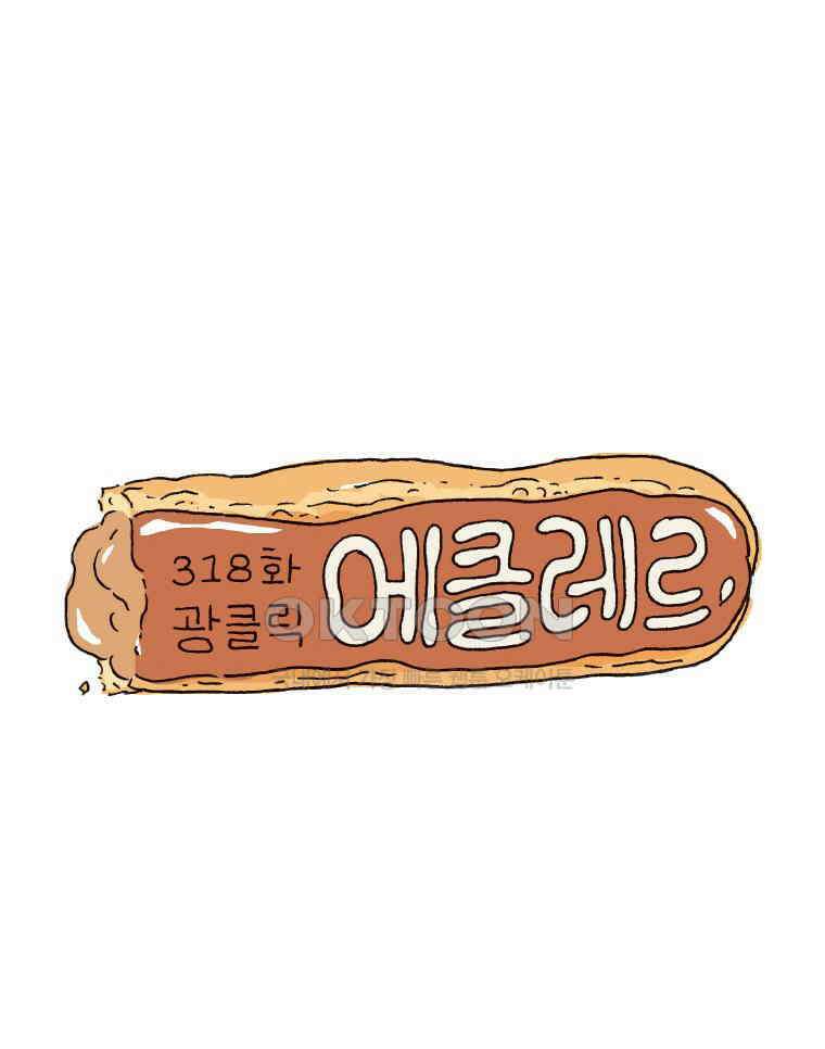 오무라이스 잼잼 318화 광클릭 에클레르 1
