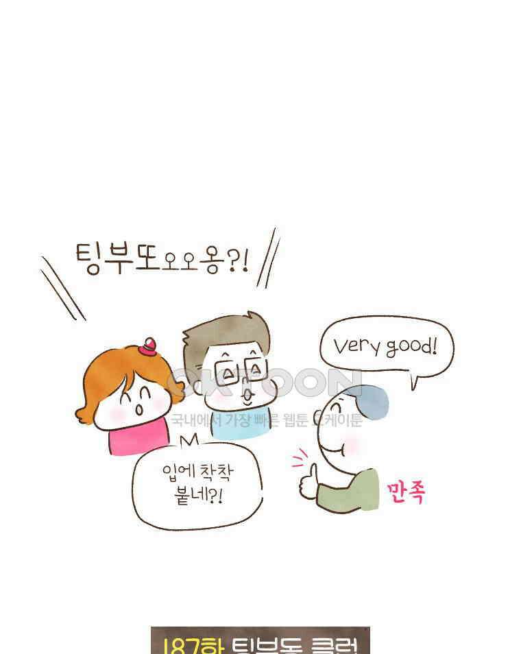딩스뚱스 187화 팅부동 클럽 3