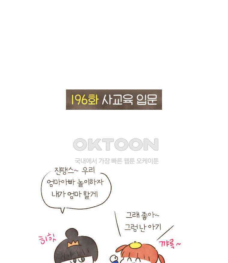 딩스뚱스 196화 사교육 입문 2
