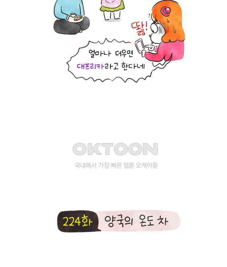 딩스뚱스 224화 양국의 온도 차 4