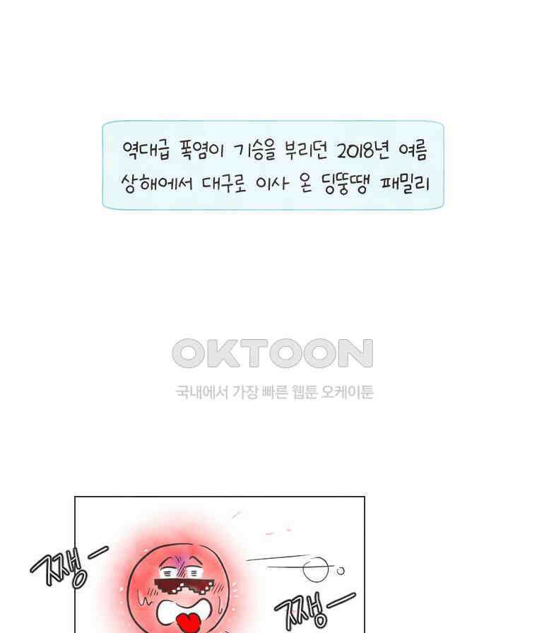 딩스뚱스 224화 양국의 온도 차 5