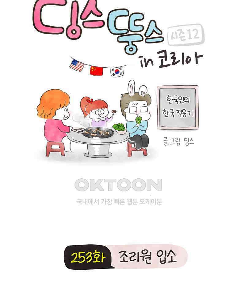 딩스뚱스 253화 조리원 입소 9