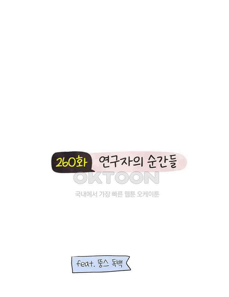 딩스뚱스 260화 연구자의 순간들 2