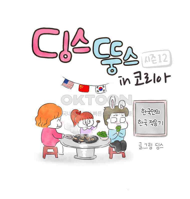 딩스뚱스 268화 늦둥이 육아 上 1