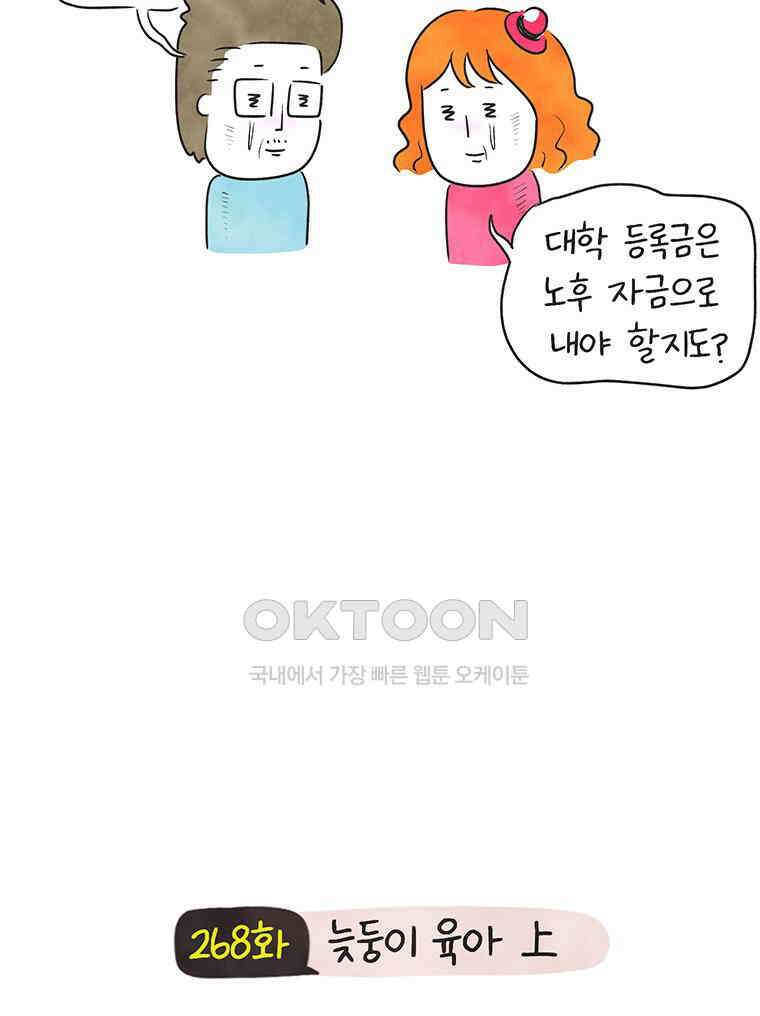 딩스뚱스 268화 늦둥이 육아 上 9