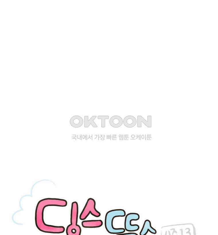 딩스뚱스 276화 동상이몽 유학 일기 1