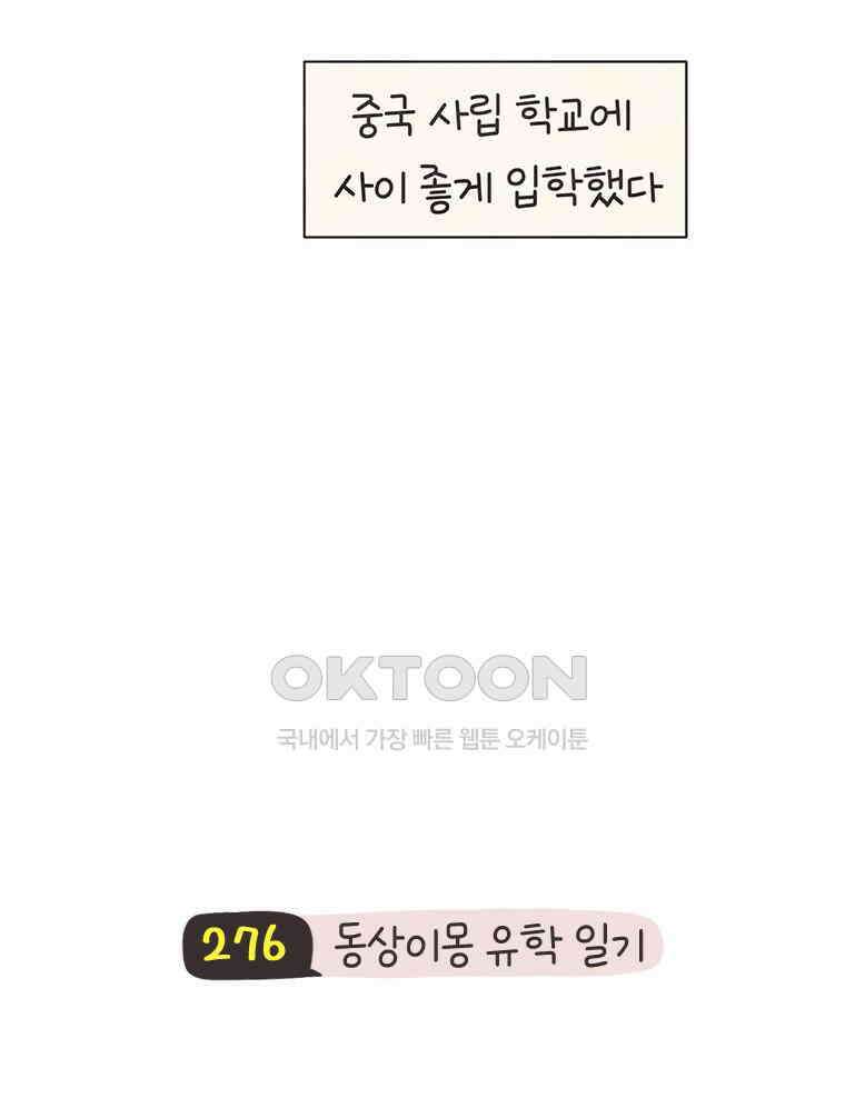 딩스뚱스 276화 동상이몽 유학 일기 5