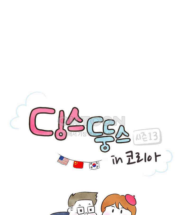 딩스뚱스 284화 간병 일기 1