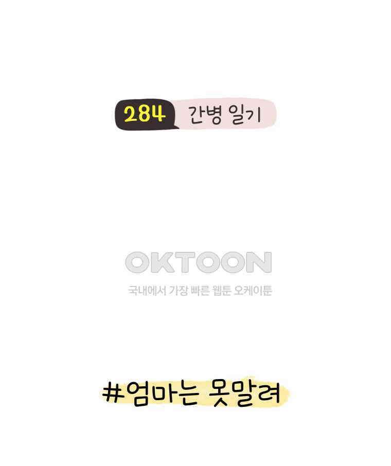 딩스뚱스 284화 간병 일기 4