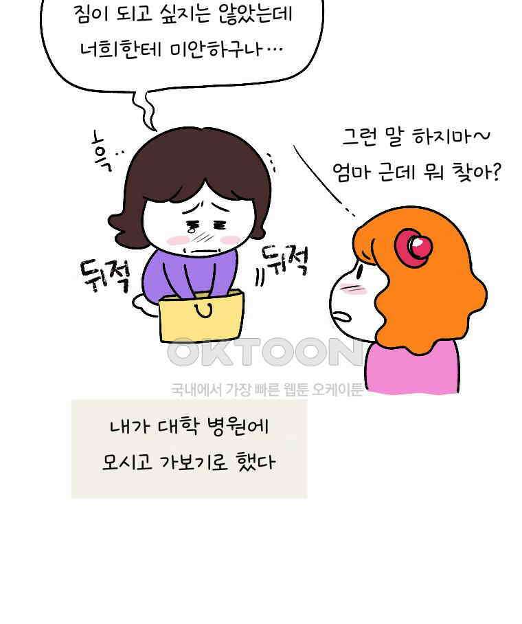 딩스뚱스 284화 간병 일기 8