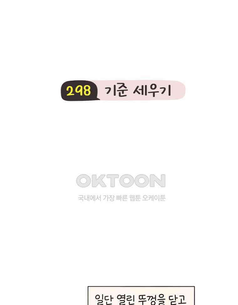 딩스뚱스 298화 기준 세우기 6