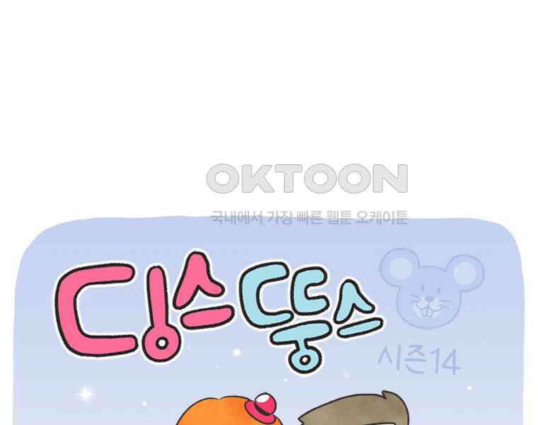 딩스뚱스 313화 서울에 온 츄핑 2 1
