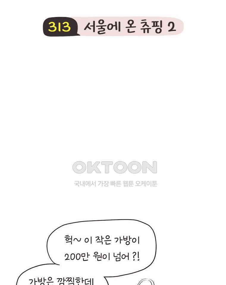 딩스뚱스 313화 서울에 온 츄핑 2 6